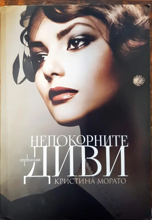 Непокорните диви - Книги