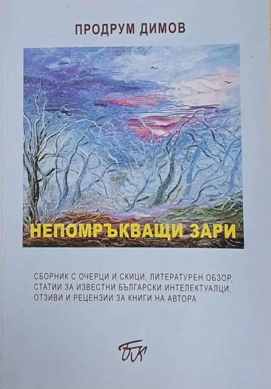 Непомръкващи зари - Книги