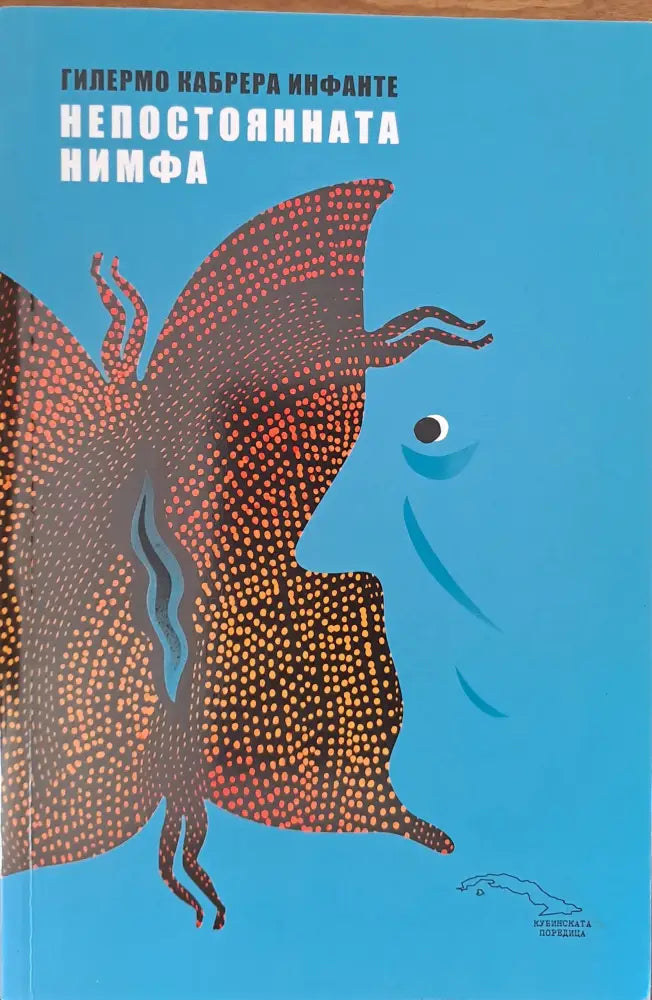 Непостоянната нимфа - Книги