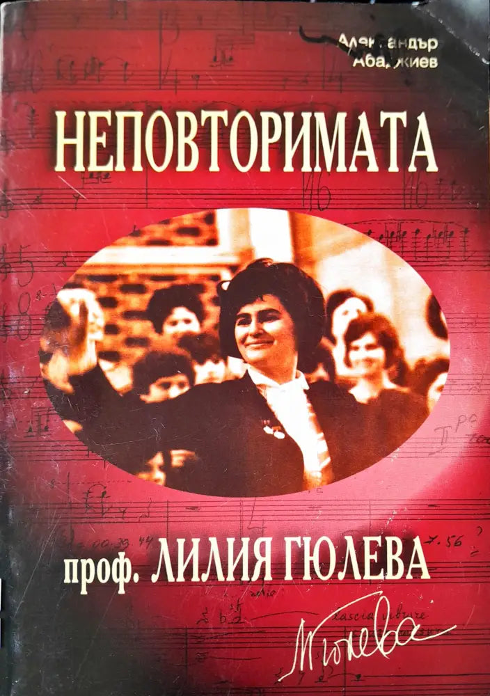 Неповторимата - Книги