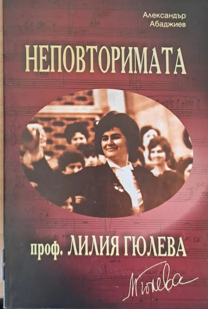 Неповторимата проф. Лилия Гюлева - Книги
