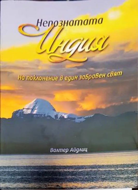Непознатата Индия - Книги