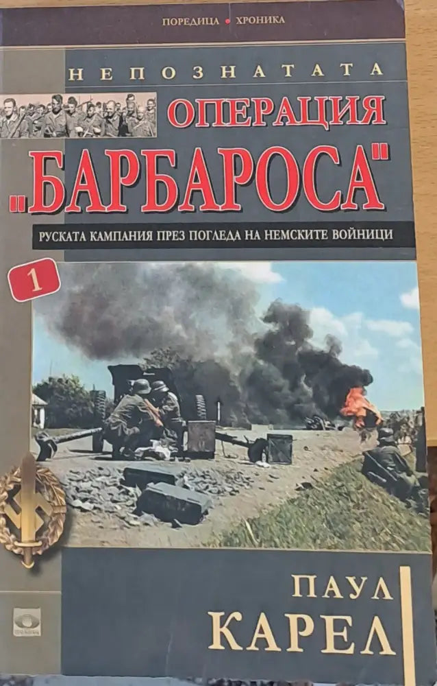Непознатата операция ’Барбароса’ - Книги