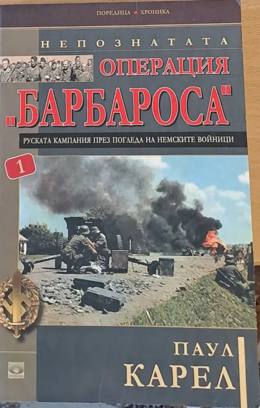 Непознатата операция ’Барбароса’ - Книги