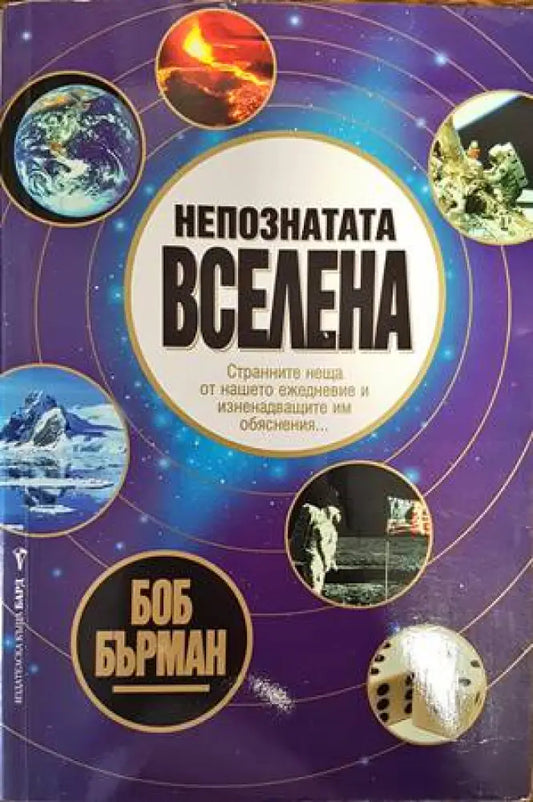 Непознатата вселена - Книги