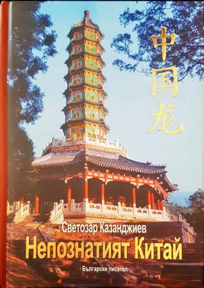 Непознатият Китай - Книги