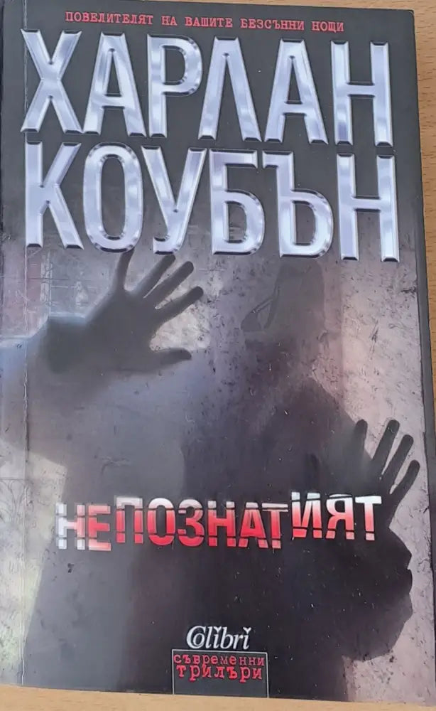 Непознатият - Книги