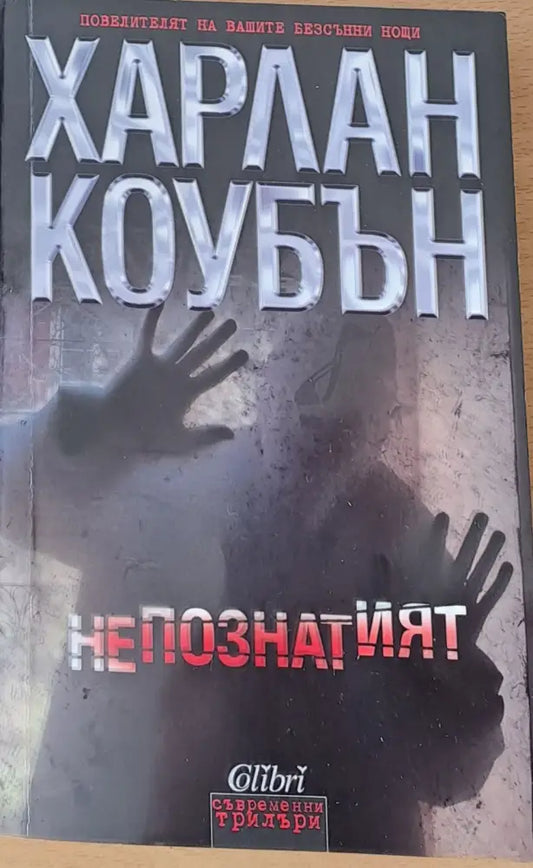 Непознатият - Книги