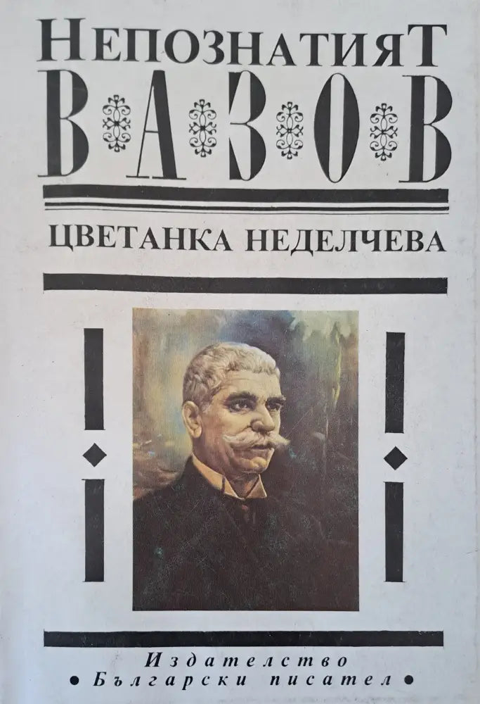 Непознатият Вазов - Книги