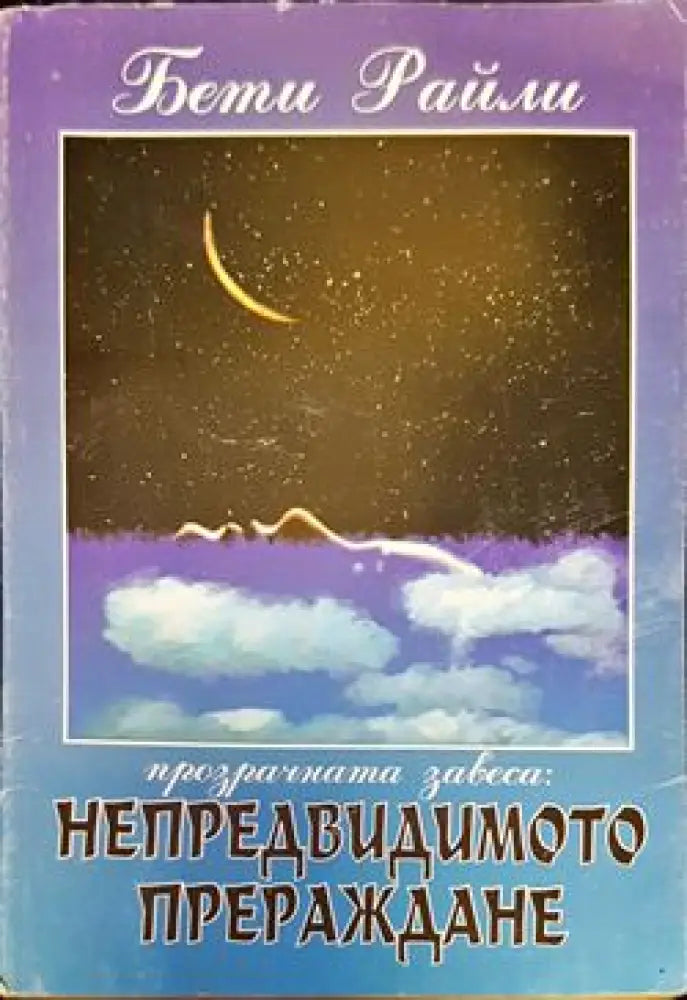 Непредвидимото прераждане - Книги