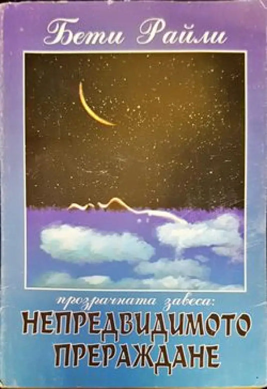 Непредвидимото прераждане - Книги