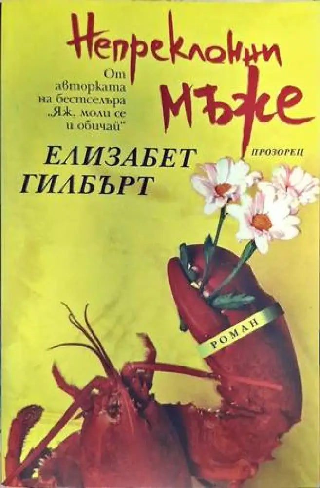 Непреклонни мъже (2888) - Книга
