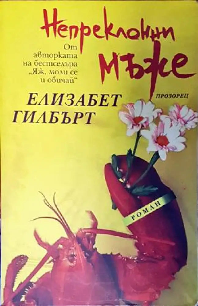 Непреклонни мъже - Книги