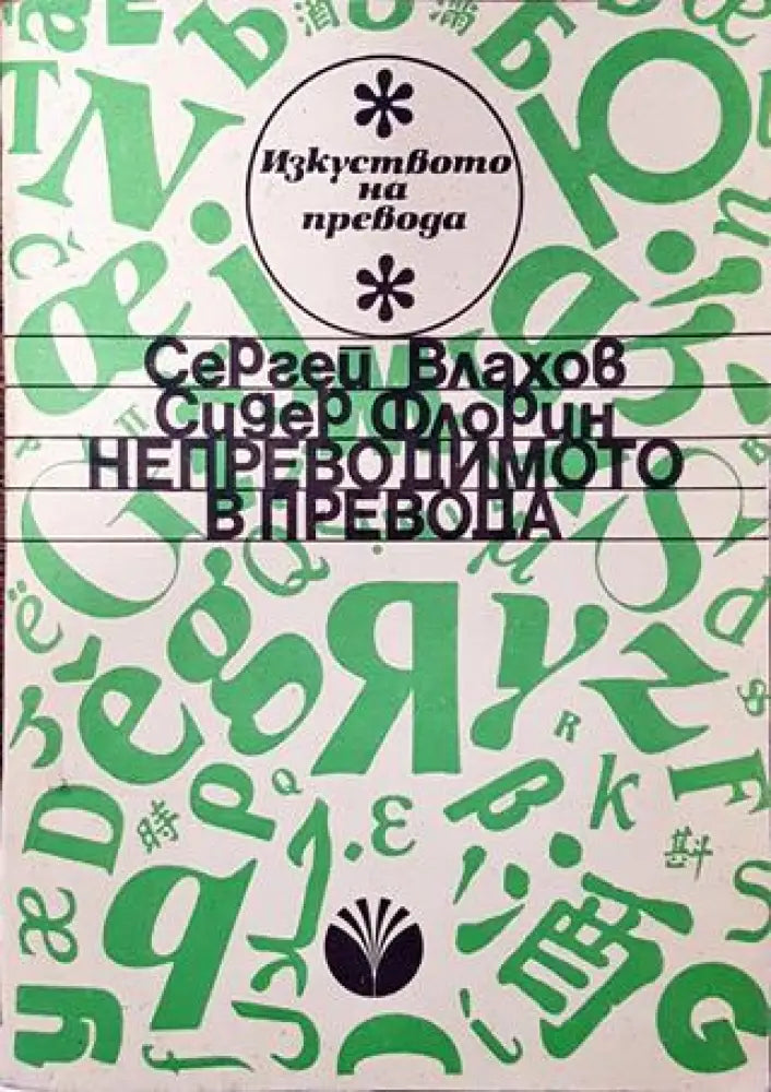 Непреводимото в превода - Книга
