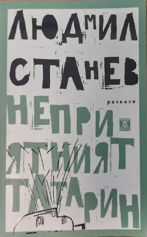 Неприятният татарин (116) - Книга