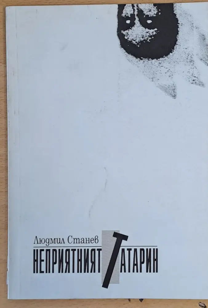 Неприятният татарин - Книги