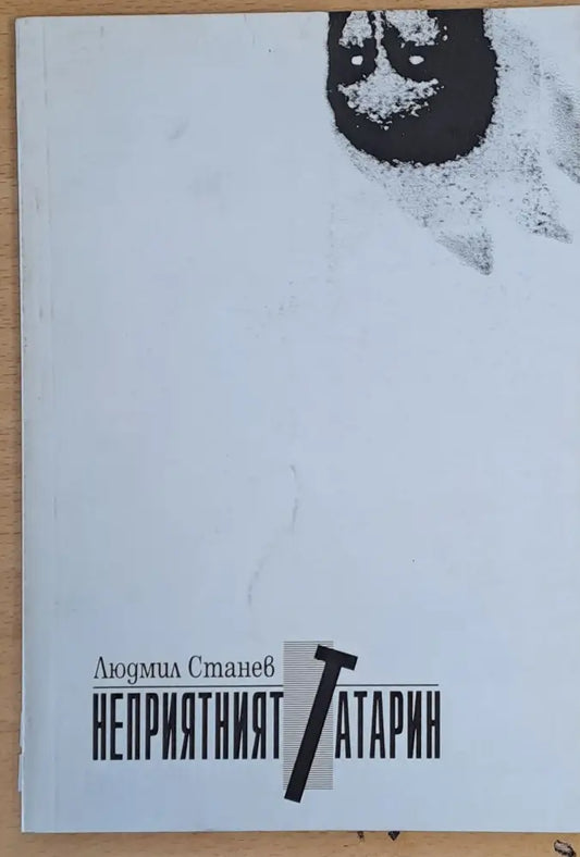 Неприятният татарин - Книги