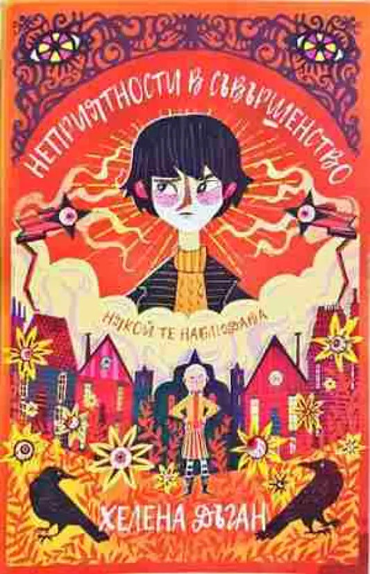 Неприятности в Съвършенство (3135) - Книга