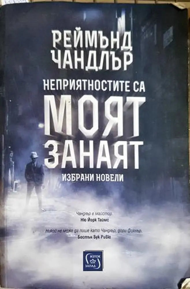 Неприятностите са моят занаят (4674) - Книга