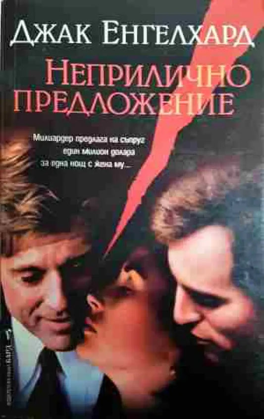 Неприлично предложение - Книга