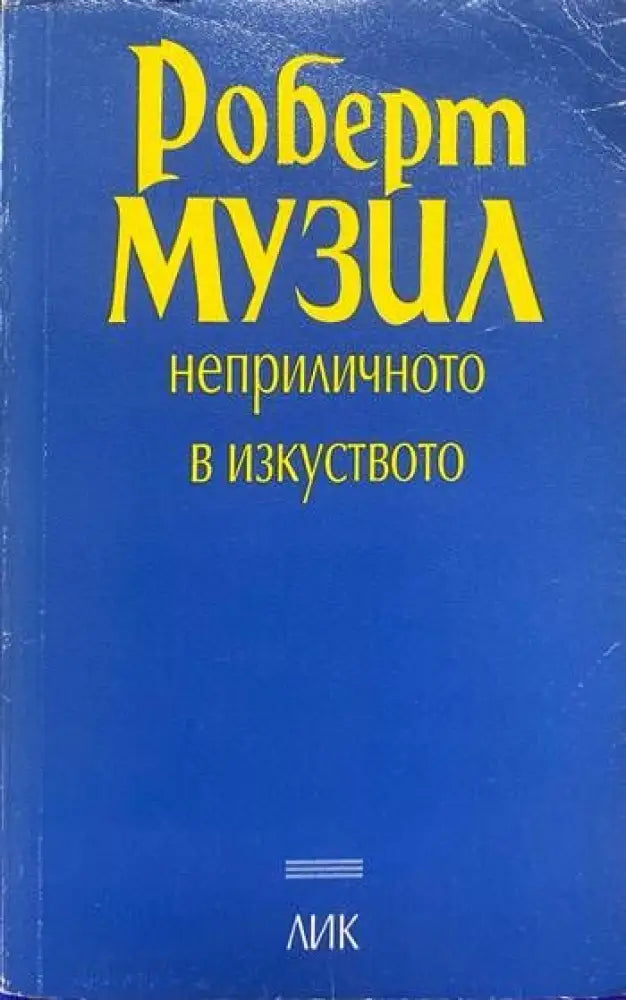 Неприличното в изкуството - Книги