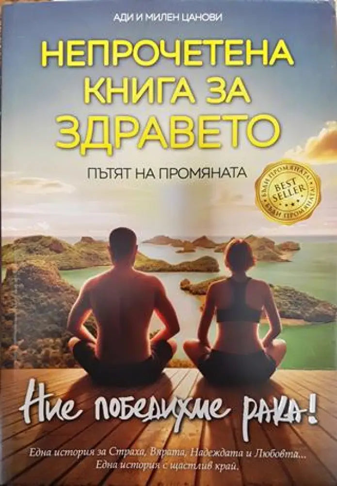 Непрочетена книга за здравето 2025 - Книга
