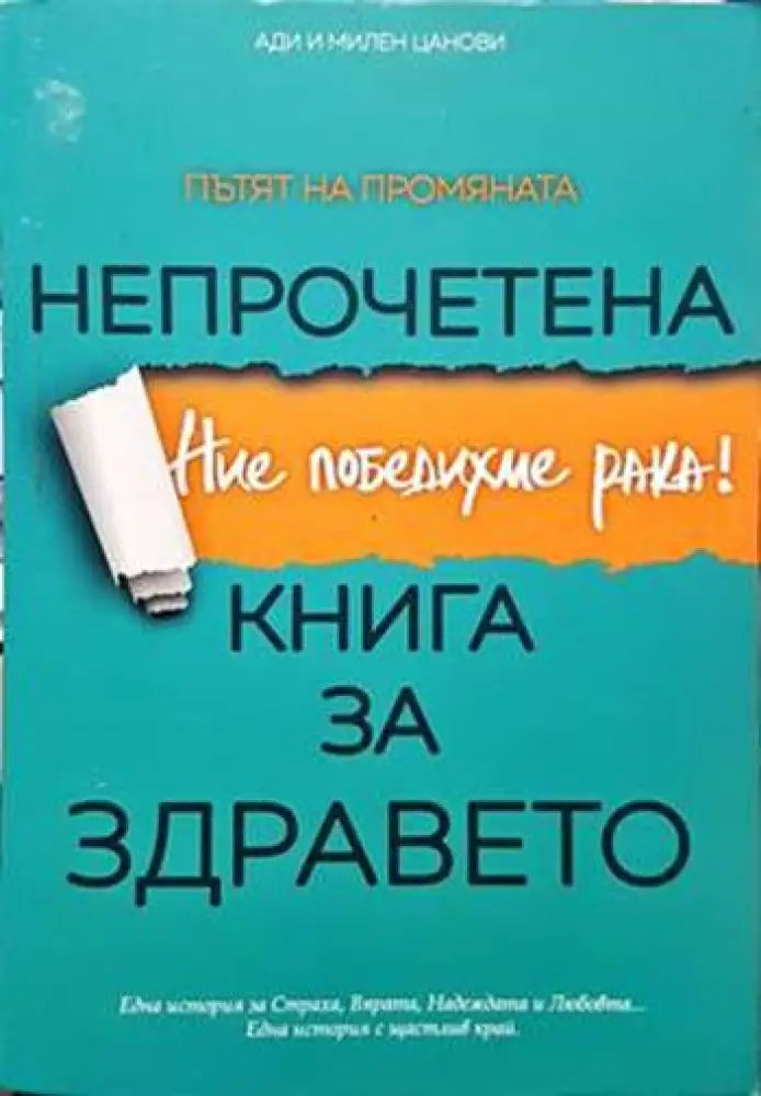 Непрочетена книга за здравето - Книги