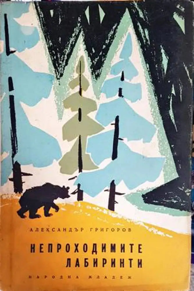 Непроходимите лабиринти - Книги
