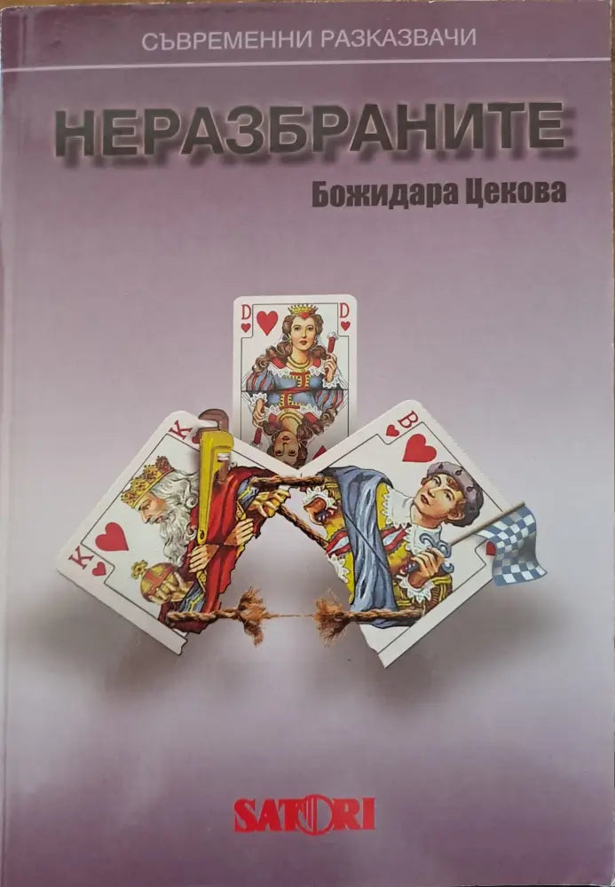 Неразбраните - Книги
