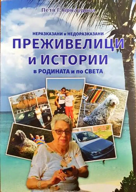 Неразказани и недоразказани преживелици и истории в родината и по света - Книги