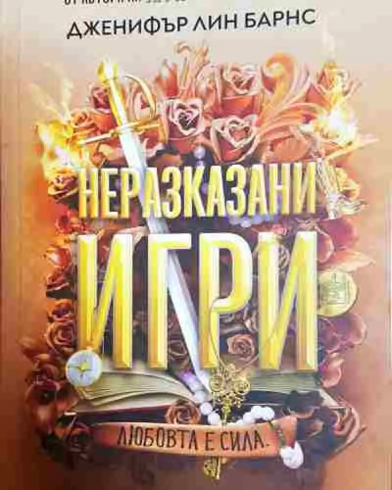Неразказани игри - Книга