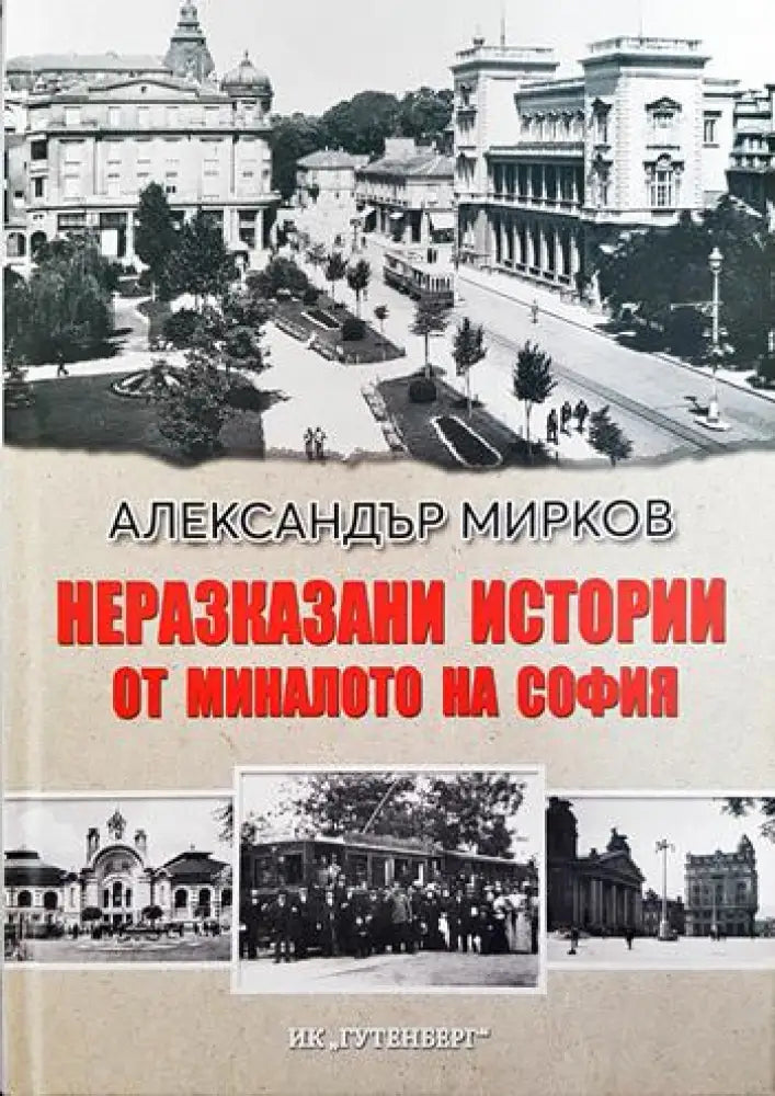 Неразказани истории от миналото на София - Книги