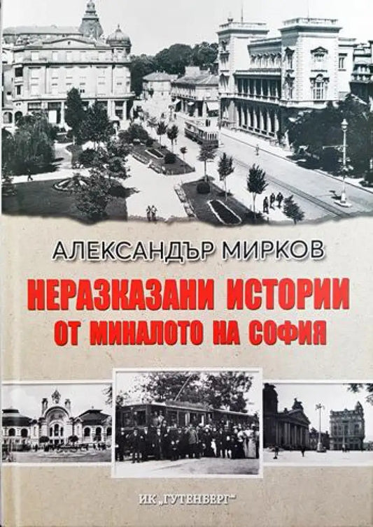 Неразказани истории от миналото на София - Книги