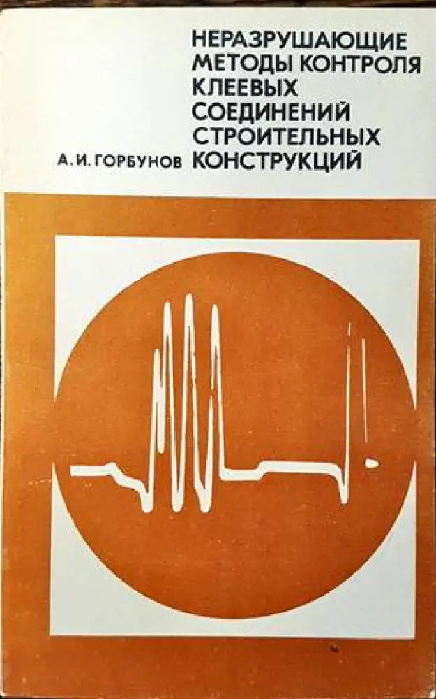 Неразрушающие методы контроля клеевых соединений строительных конструкции - Книги