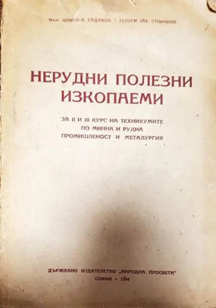 Нерудни полезни изкопаеми - Книги