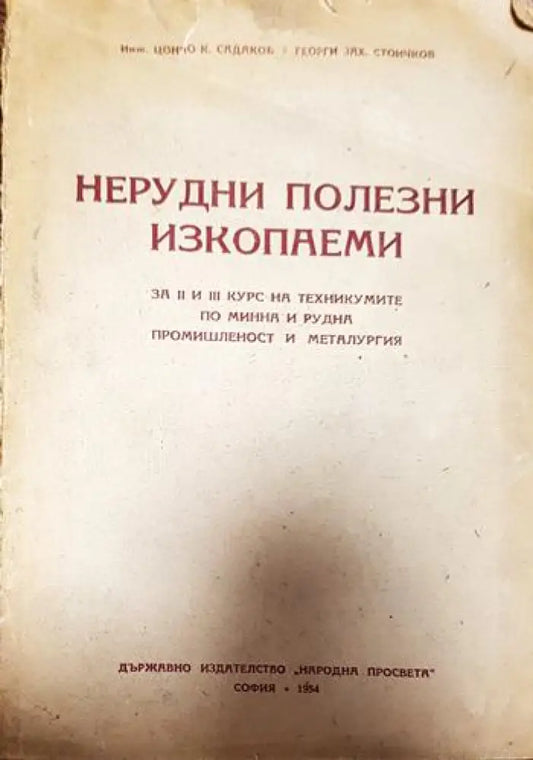 Нерудни полезни изкопаеми - Книги