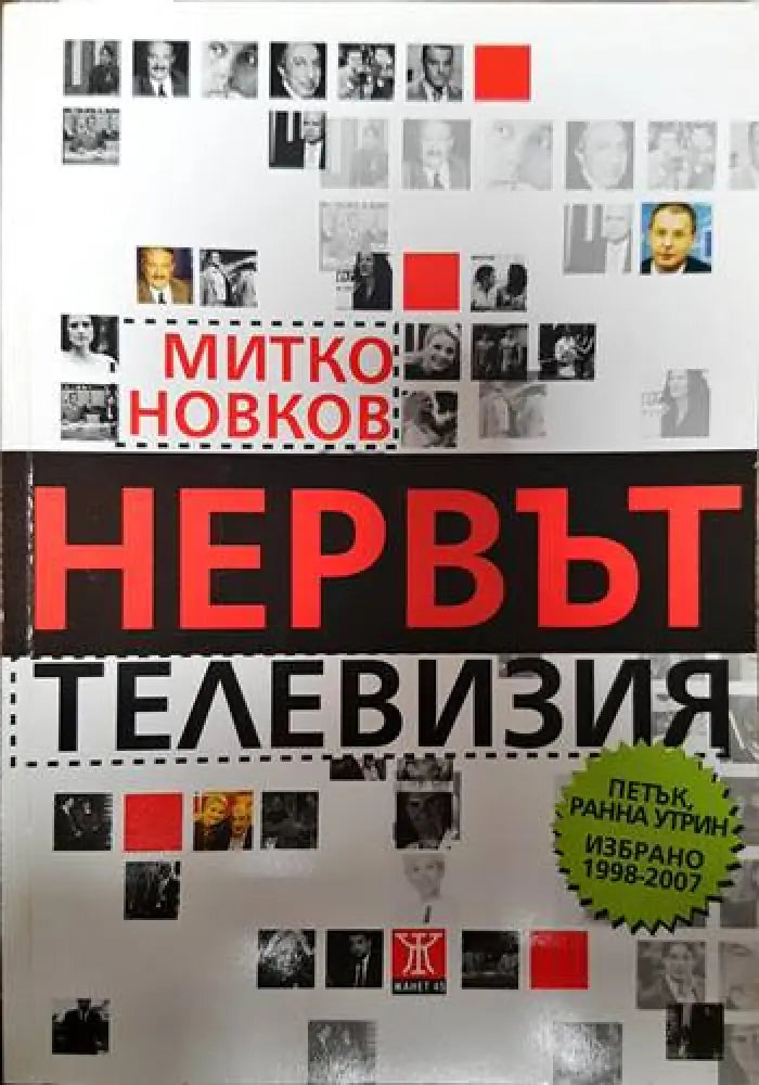 Нервът телевизия - Книги