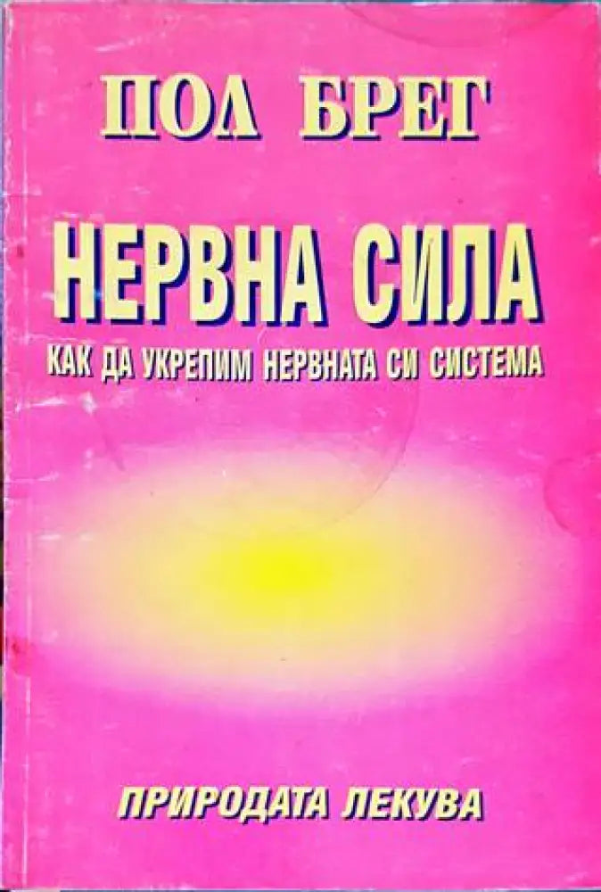Нервна сила. Как да укрепим нервната си система Пол Брег - Книги