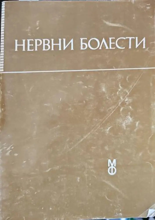 Нервни болести - Книги