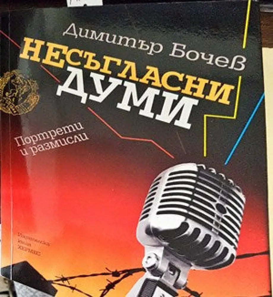 Несъгласни думи. Книга 1 (23) - Книга