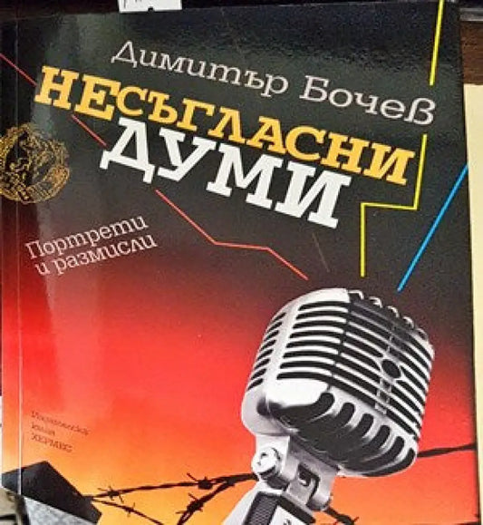 Несъгласни думи. Книга 1 (23) - Книга