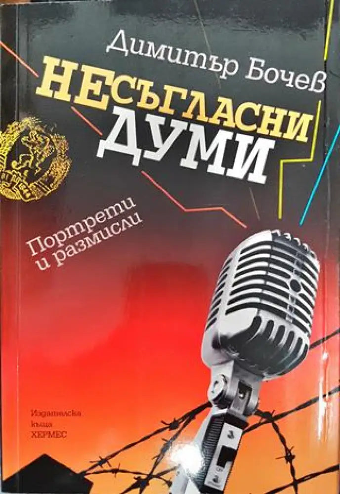 Несъгласни думи. Книга 1 - Книги