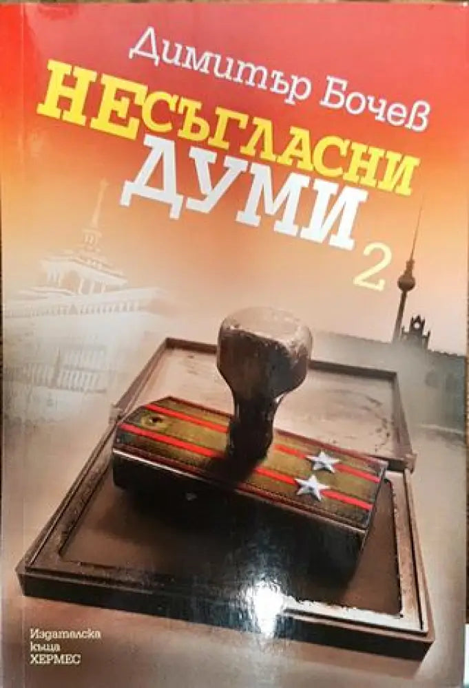 Несъгласни думи. Книга 2 - Книги