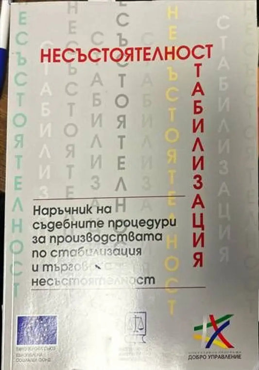Несъстоятелност. Наръчник на съдебните процедури за производствата по стабилизация и търговска несъстоятелност - Книги