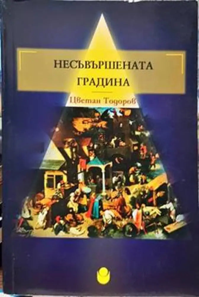 Несъвършената градина - Книги