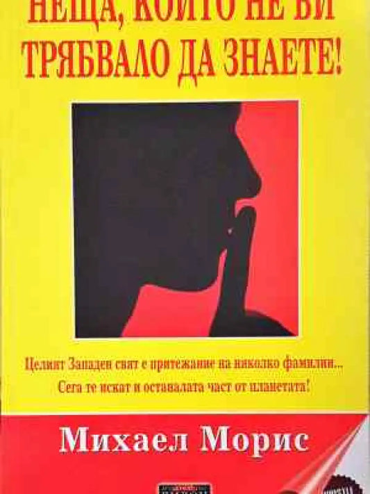 Неща които не би трябвало да знаете! - Книга