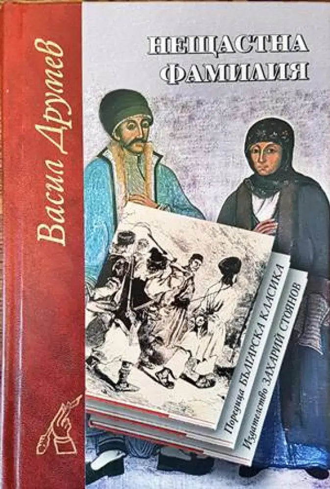 Нещастна фамилия - Книги