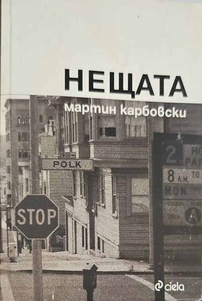 Нещата - Книги
