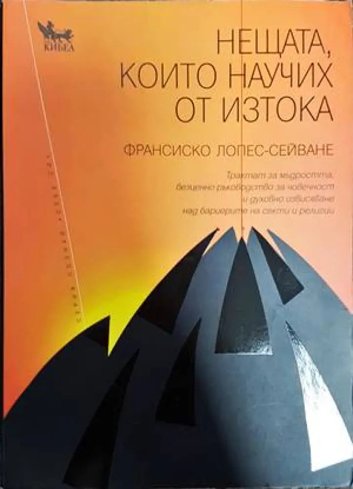 Нещата които научих от Изтока - Книги