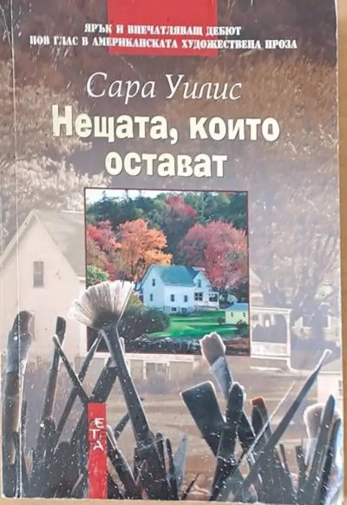 Нещата които остават - Книги